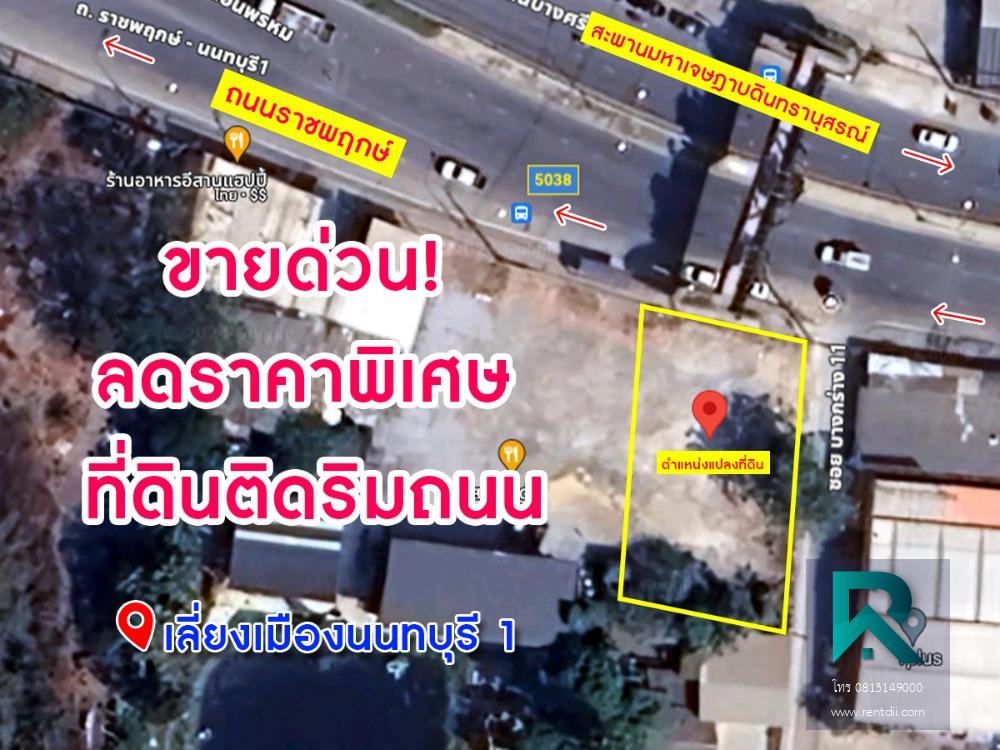 ขายที่ดินด่วน ราคาพิเศษ เนื้อที่ 185 ตร.ว. ทำเลดี ติดถนนใหญ่ ศักยภาพสูง