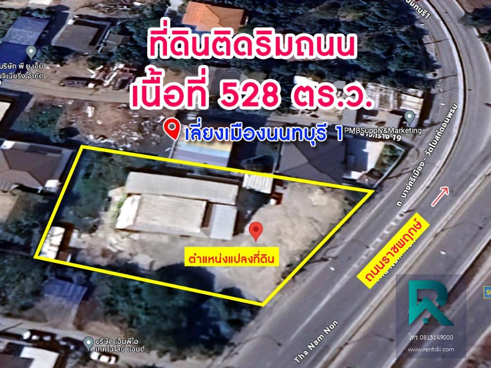 ขายที่ดินติดริมถนนใหญ่ เนื้อที่ 528 ตร.ว. ที่ดินมีศักยภาพเติบโตสูง