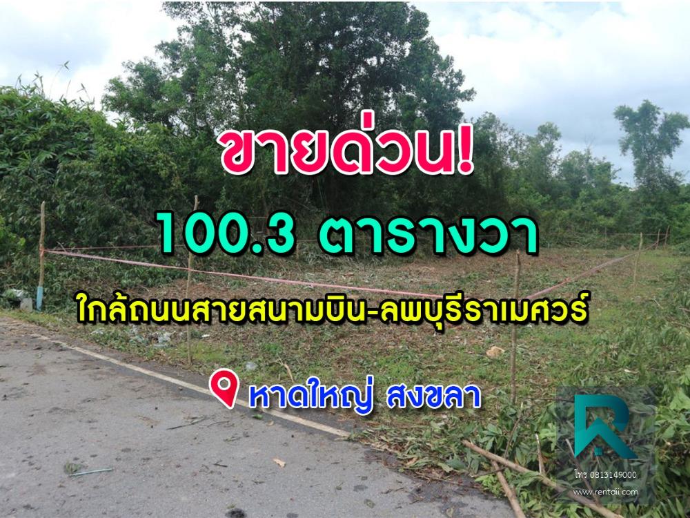 ขายที่ดินด่วน !! 1 งาน ใกล้สนามบินหาดใหญ่ เดินทางเข้าออกสะดวก