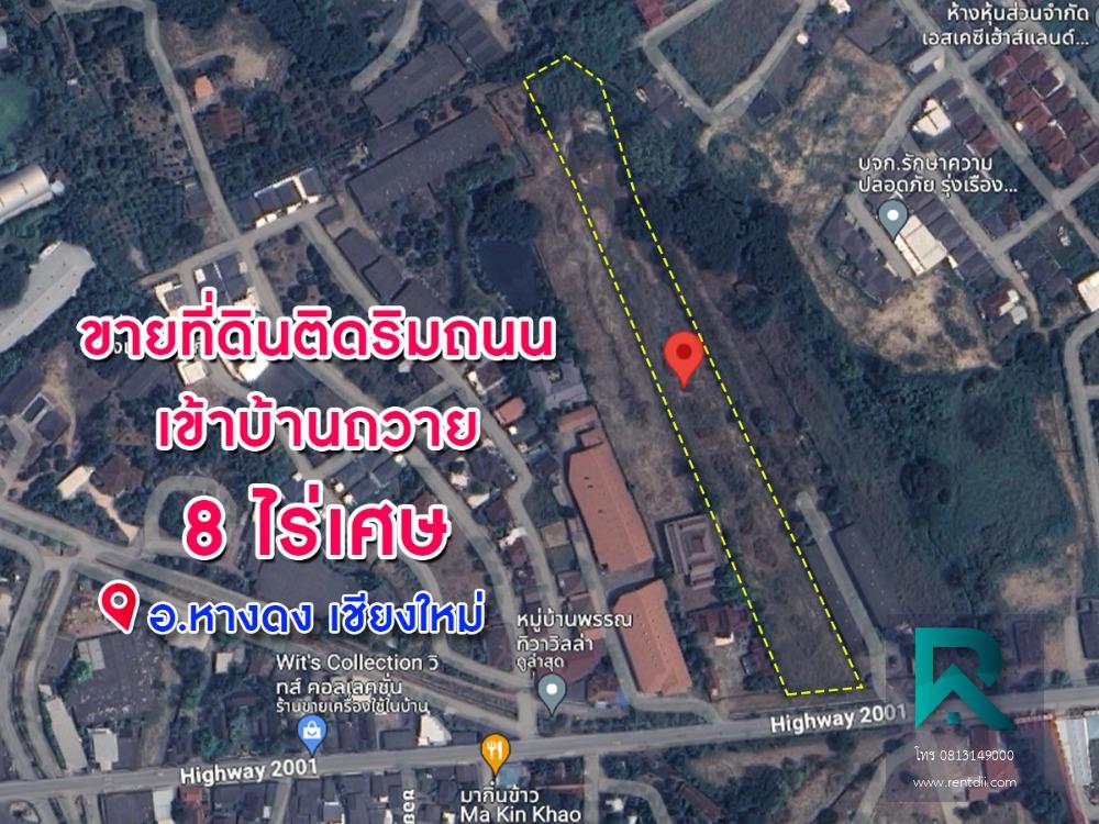 ขายที่ดินติดริมถนนเข้าบ้านถวาย เนื้อที่ 8 ไร่เศษ อ.หางดง จ.เชียงใหม่