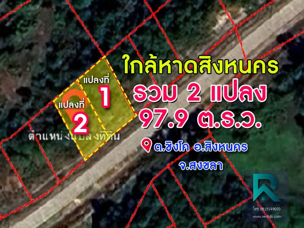 ขายที่ดิน 2แปลง ชายหาดสิงหนคร รวมแปลงหรือแยกได้ สิงหนคร สงขลา