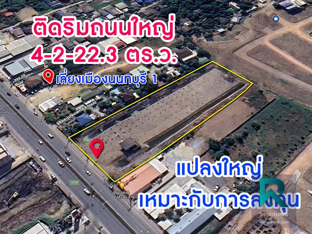 ขายที่ดินติดถนนใหญ่ 4 ไร่ 2 งาน 22.3 ตร.ว ทำเลทอง มีศักยภาพในการพัฒนาสูง