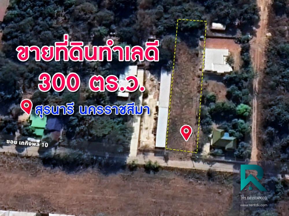 ขายที่ดินทำเลดี เนื้อที่ 300 ตร.ว. สุรนารี นครราชสีมา