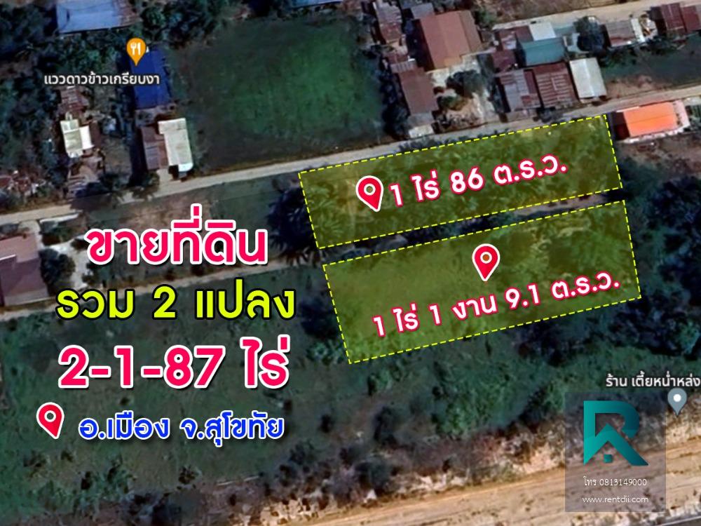 ขายที่ดิน 2 แปลง รวม 2 ไร่ 1 งาน 87 ต.ร.ว อ.เมือง จ.สุโขทัย