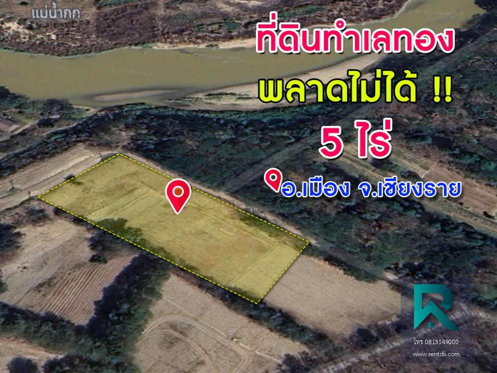 ขายด่วน! ที่ดินใกล้แม่น้ำกก ทำเลทอง เนื้อที่ 5 ไร่ ป่างิ้ว เชียงราย