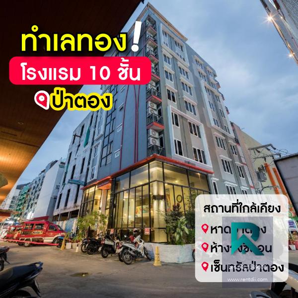 ขาย โรงแรม ป่าตองภูเก็ต ทำเลดี มีทั้งหมด 45 ห้อง